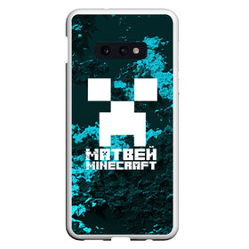 Чехол для Samsung S10E с принтом Матвей в стиле Minecraft в Кировске, Силикон | Область печати: задняя сторона чехла, без боковых панелей | Тематика изображения на принте: game | minecraft | minecraft nature | minecraft skin | minectaft skins | mobs | name | underground | имена | крипер | майн крафт | матвей