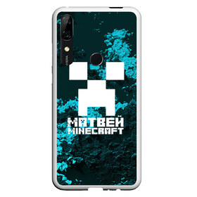 Чехол для Honor P Smart Z с принтом Матвей в стиле Minecraft в Кировске, Силикон | Область печати: задняя сторона чехла, без боковых панелей | Тематика изображения на принте: game | minecraft | minecraft nature | minecraft skin | minectaft skins | mobs | name | underground | имена | крипер | майн крафт | матвей