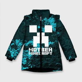 Зимняя куртка для девочек 3D с принтом Матвей в стиле Minecraft в Кировске, ткань верха — 100% полиэстер; подклад — 100% полиэстер, утеплитель — 100% полиэстер. | длина ниже бедра, удлиненная спинка, воротник стойка и отстегивающийся капюшон. Есть боковые карманы с листочкой на кнопках, утяжки по низу изделия и внутренний карман на молнии. 

Предусмотрены светоотражающий принт на спинке, радужный светоотражающий элемент на пуллере молнии и на резинке для утяжки. | Тематика изображения на принте: game | minecraft | minecraft nature | minecraft skin | minectaft skins | mobs | name | underground | имена | крипер | майн крафт | матвей