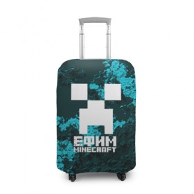 Чехол для чемодана 3D с принтом Ефим в стиле Minecraft в Кировске, 86% полиэфир, 14% спандекс | двустороннее нанесение принта, прорези для ручек и колес | 
