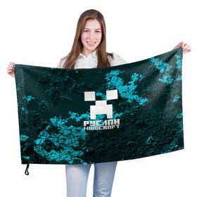 Флаг 3D с принтом Руслан в стиле Minecraft в Кировске, 100% полиэстер | плотность ткани — 95 г/м2, размер — 67 х 109 см. Принт наносится с одной стороны | крипер | майнкрафт