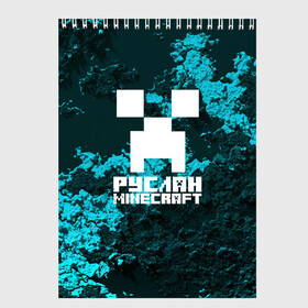Скетчбук с принтом Руслан в стиле Minecraft в Кировске, 100% бумага
 | 48 листов, плотность листов — 100 г/м2, плотность картонной обложки — 250 г/м2. Листы скреплены сверху удобной пружинной спиралью | крипер | майнкрафт