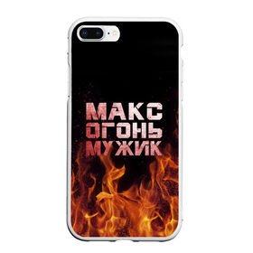 Чехол для iPhone 7Plus/8 Plus матовый с принтом Макс огонь мужик в Кировске, Силикон | Область печати: задняя сторона чехла, без боковых панелей | Тематика изображения на принте: макс | максим | максимка | огонь | пламя
