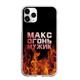 Чехол для iPhone 11 Pro матовый с принтом Макс огонь мужик в Кировске, Силикон |  | Тематика изображения на принте: макс | максим | максимка | огонь | пламя