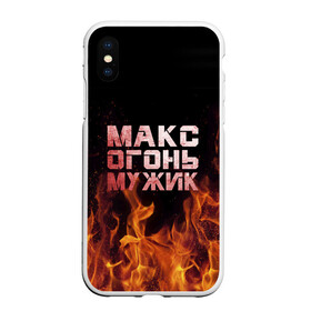 Чехол для iPhone XS Max матовый с принтом Макс огонь мужик в Кировске, Силикон | Область печати: задняя сторона чехла, без боковых панелей | Тематика изображения на принте: макс | максим | максимка | огонь | пламя