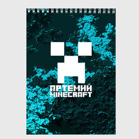 Скетчбук с принтом Артемий в стиле Minecraft в Кировске, 100% бумага
 | 48 листов, плотность листов — 100 г/м2, плотность картонной обложки — 250 г/м2. Листы скреплены сверху удобной пружинной спиралью | game | minecraft | minecraft nature | minecraft skin | minectaft skins | mobs | name | underground | артемий | имена | крипер | майн крафт