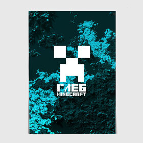 Постер с принтом Глеб в стиле Minecraft в Кировске, 100% бумага
 | бумага, плотность 150 мг. Матовая, но за счет высокого коэффициента гладкости имеет небольшой блеск и дает на свету блики, но в отличии от глянцевой бумаги не покрыта лаком | крипер | майнкрафт