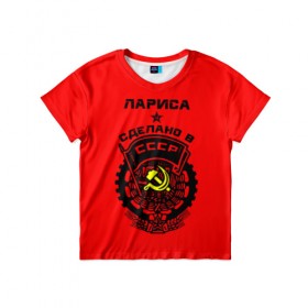 Детская футболка 3D с принтом Лариса - сделано в СССР в Кировске, 100% гипоаллергенный полиэфир | прямой крой, круглый вырез горловины, длина до линии бедер, чуть спущенное плечо, ткань немного тянется | Тематика изображения на принте: 
