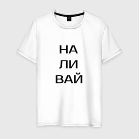 Мужская футболка хлопок с принтом Наливай! в Кировске, 100% хлопок | прямой крой, круглый вырез горловины, длина до линии бедер, слегка спущенное плечо. | другу | наливай | напиток | пить | сок