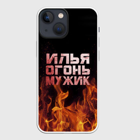 Чехол для iPhone 13 mini с принтом Илья огонь мужик в Кировске,  |  | в костре | в огне | девушка | женское | ильюха | ильюша | ильюшка | илья | имя | костер | муж | мужик | мужчина | надпись | огонь | парень | пламени | пламя | пожар | пожарище | слова | стальная | языки