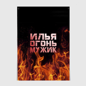 Постер с принтом Илья огонь мужик в Кировске, 100% бумага
 | бумага, плотность 150 мг. Матовая, но за счет высокого коэффициента гладкости имеет небольшой блеск и дает на свету блики, но в отличии от глянцевой бумаги не покрыта лаком | в костре | в огне | девушка | женское | ильюха | ильюша | ильюшка | илья | имя | костер | муж | мужик | мужчина | надпись | огонь | парень | пламени | пламя | пожар | пожарище | слова | стальная | языки