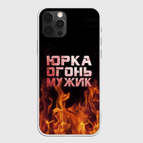 Чехол для iPhone 12 Pro Max с принтом Юрка огонь мужик в Кировске, Силикон |  | Тематика изображения на принте: в костре | в огне | девушка | женское | имя | костер | муж | мужик | мужчина | надпись | огонь | парень | пламени | пламя | пожар | пожарище | слова | стальная | юра | юрий | юрка | юрок | юрочка | языки