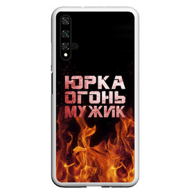 Чехол для Honor 20 с принтом Юрка огонь мужик в Кировске, Силикон | Область печати: задняя сторона чехла, без боковых панелей | Тематика изображения на принте: в костре | в огне | девушка | женское | имя | костер | муж | мужик | мужчина | надпись | огонь | парень | пламени | пламя | пожар | пожарище | слова | стальная | юра | юрий | юрка | юрок | юрочка | языки