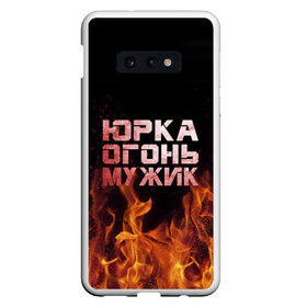 Чехол для Samsung S10E с принтом Юрка огонь мужик в Кировске, Силикон | Область печати: задняя сторона чехла, без боковых панелей | в костре | в огне | девушка | женское | имя | костер | муж | мужик | мужчина | надпись | огонь | парень | пламени | пламя | пожар | пожарище | слова | стальная | юра | юрий | юрка | юрок | юрочка | языки