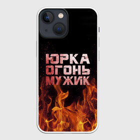 Чехол для iPhone 13 mini с принтом Юрка огонь мужик в Кировске,  |  | в костре | в огне | девушка | женское | имя | костер | муж | мужик | мужчина | надпись | огонь | парень | пламени | пламя | пожар | пожарище | слова | стальная | юра | юрий | юрка | юрок | юрочка | языки