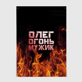 Постер с принтом Олег огонь мужик в Кировске, 100% бумага
 | бумага, плотность 150 мг. Матовая, но за счет высокого коэффициента гладкости имеет небольшой блеск и дает на свету блики, но в отличии от глянцевой бумаги не покрыта лаком | в костре | в огне | девушка | женское | имя | костер | муж | мужик | мужчина | надпись | огонь | олег | олегушка | олежка | парень | пламени | пламя | пожар | пожарище | слова | стальная | языки