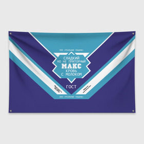 Флаг-баннер с принтом Макс - банка сгущенки в Кировске, 100% полиэстер | размер 67 х 109 см, плотность ткани — 95 г/м2; по краям флага есть четыре люверса для крепления | максим | сгуха | сгущенное молоко | этикетка