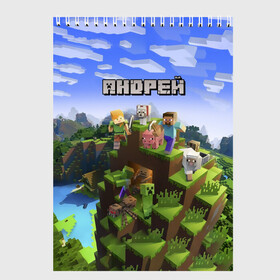 Скетчбук с принтом Андрей - Minecraft в Кировске, 100% бумага
 | 48 листов, плотность листов — 100 г/м2, плотность картонной обложки — 250 г/м2. Листы скреплены сверху удобной пружинной спиралью | minecraft | андре | андрей | андруха | андрюшка | добывать | игра | игрушка | имя | компьютерная | кубики | майкрафт | майн крафт | майнкрафт | пиксели | пиксель | ремесло | с именем | шахта