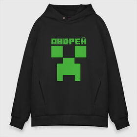 Мужское худи Oversize хлопок с принтом Андрей - Minecraft в Кировске, френч-терри — 70% хлопок, 30% полиэстер. Мягкий теплый начес внутри —100% хлопок | боковые карманы, эластичные манжеты и нижняя кромка, капюшон на магнитной кнопке | minecraft | андре | андрей | андруха | андрюшка | добывать | игра | игрушка | имя | компьютерная | кубики | майкрафт | майн крафт | майнкрафт | пиксели | пиксель | ремесло | с именем | шахта