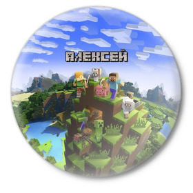 Значок с принтом Алексей - Minecraft в Кировске,  металл | круглая форма, металлическая застежка в виде булавки | minecraft | алексей | алеша | алешка | добывать | игра | игрушка | имя | компьютерная | кубики | леха | леша | майкрафт | майн крафт | майнкрафт | пиксели | пиксель | ремесло | с именем | шахта