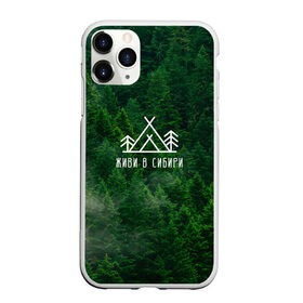 Чехол для iPhone 11 Pro матовый с принтом Сибирь в Кировске, Силикон |  | forest | hiking | nature | russia | siberia | taiga | traveling | trees | trekking | деревья | лес | отдых | охота | природа | путешествия | россия | сибирь | тайга | туризм