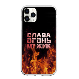 Чехол для iPhone 11 Pro Max матовый с принтом Слава огонь мужик в Кировске, Силикон |  | вячеслав | пламя