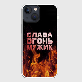 Чехол для iPhone 13 mini с принтом Слава огонь мужик в Кировске,  |  | Тематика изображения на принте: вячеслав | пламя