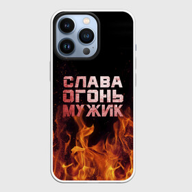 Чехол для iPhone 13 Pro с принтом Слава огонь мужик в Кировске,  |  | Тематика изображения на принте: вячеслав | пламя
