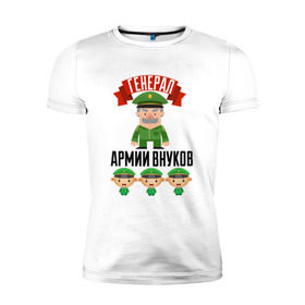 Мужская футболка премиум с принтом Генерал Армии Внуков в Кировске, 92% хлопок, 8% лайкра | приталенный силуэт, круглый вырез ворота, длина до линии бедра, короткий рукав | дедуля | дедушка | лучший