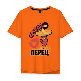 Мужская футболка хлопок Oversize с принтом Крутой Перец в Кировске, 100% хлопок | свободный крой, круглый ворот, “спинка” длиннее передней части | 
