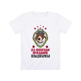 Детская футболка хлопок с принтом Праздник Пены Для Бритья в Кировске, 100% хлопок | круглый вырез горловины, полуприлегающий силуэт, длина до линии бедер | день защитника отечества | защитник отечества | медведь