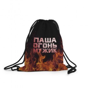Рюкзак-мешок 3D с принтом Паша огонь мужик в Кировске, 100% полиэстер | плотность ткани — 200 г/м2, размер — 35 х 45 см; лямки — толстые шнурки, застежка на шнуровке, без карманов и подкладки | павел | пламя | пожар
