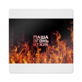 Магнит виниловый Квадрат с принтом Паша огонь мужик в Кировске, полимерный материал с магнитным слоем | размер 9*9 см, закругленные углы | павел | пламя | пожар