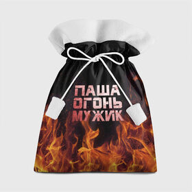 Подарочный 3D мешок с принтом Паша огонь мужик в Кировске, 100% полиэстер | Размер: 29*39 см | павел | пламя | пожар