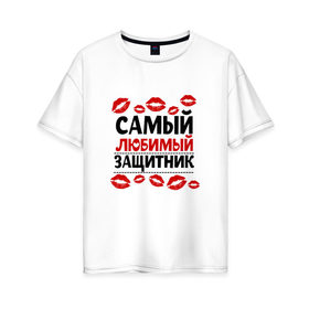 Женская футболка хлопок Oversize с принтом Самый Любимый Защитник в Кировске, 100% хлопок | свободный крой, круглый ворот, спущенный рукав, длина до линии бедер
 | 