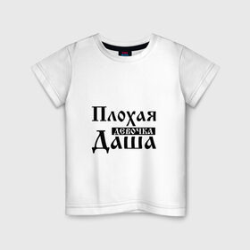 Детская футболка хлопок с принтом Плохая девочка Даша в Кировске, 100% хлопок | круглый вырез горловины, полуприлегающий силуэт, длина до линии бедер | Тематика изображения на принте: дарья | имя