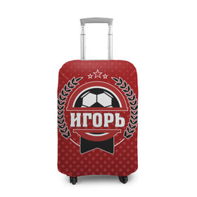 Чехол для чемодана 3D с принтом Игорь звезда футбола в Кировске, 86% полиэфир, 14% спандекс | двустороннее нанесение принта, прорези для ручек и колес | 