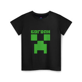 Детская футболка хлопок с принтом Богдан - Minecraft в Кировске, 100% хлопок | круглый вырез горловины, полуприлегающий силуэт, длина до линии бедер | 
