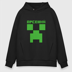 Мужское худи Oversize хлопок с принтом Арсений - Minecraft в Кировске, френч-терри — 70% хлопок, 30% полиэстер. Мягкий теплый начес внутри —100% хлопок | боковые карманы, эластичные манжеты и нижняя кромка, капюшон на магнитной кнопке | minecraft | арс | арсений | арсюша | добывать | игра | игрушка | имя | компьютерная | кубики | майкрафт | майн крафт | майнкрафт | пиксели | пиксель | ремесло | с именем | сенька | сеня | шахта