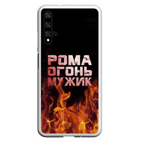 Чехол для Honor 20 с принтом Рома огонь мужик в Кировске, Силикон | Область печати: задняя сторона чехла, без боковых панелей | в костре | в огне | девушка | женское | имя | костер | муж | мужик | мужчина | надпись | огонь | парень | пламени | пламя | пожар | пожарище | рома | роман | ромашка | ромка | слова | стальная | языки