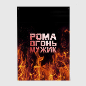 Постер с принтом Рома огонь мужик в Кировске, 100% бумага
 | бумага, плотность 150 мг. Матовая, но за счет высокого коэффициента гладкости имеет небольшой блеск и дает на свету блики, но в отличии от глянцевой бумаги не покрыта лаком | в костре | в огне | девушка | женское | имя | костер | муж | мужик | мужчина | надпись | огонь | парень | пламени | пламя | пожар | пожарище | рома | роман | ромашка | ромка | слова | стальная | языки