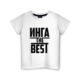 Детская футболка хлопок с принтом Инга the best в Кировске, 100% хлопок | круглый вырез горловины, полуприлегающий силуэт, длина до линии бедер | 