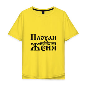 Мужская футболка хлопок Oversize с принтом Плохая девочка Женя в Кировске, 100% хлопок | свободный крой, круглый ворот, “спинка” длиннее передней части | 