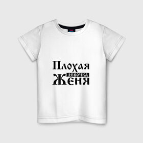 Детская футболка хлопок с принтом Плохая девочка Женя в Кировске, 100% хлопок | круглый вырез горловины, полуприлегающий силуэт, длина до линии бедер | 