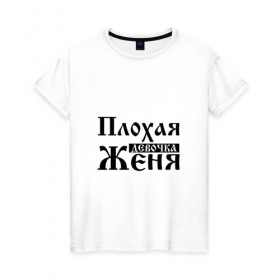 Женская футболка хлопок с принтом Плохая девочка Женя в Кировске, 100% хлопок | прямой крой, круглый вырез горловины, длина до линии бедер, слегка спущенное плечо | 
