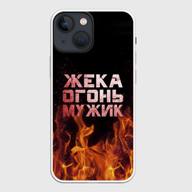 Чехол для iPhone 13 mini с принтом Жека огонь мужик в Кировске,  |  | в костре | в огне | девушка | евгений | жека | женское | жентос | женя | имя | костер | муж | мужик | мужчина | надпись | огонь | парень | пламени | пламя | пожар | пожарище | слова | стальная | языки