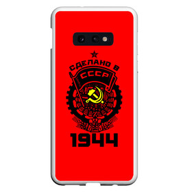 Чехол для Samsung S10E с принтом Сделано в СССР 1944 в Кировске, Силикон | Область печати: задняя сторона чехла, без боковых панелей | 1944 | ussr | г | герб | год | годы | звезда | знак | красный | молот | надпись | патриот | патриотизм | рождения | рсфср | серп | символ | снг | советские | советский | союз | сср | ссср | страна | флаг