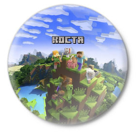 Значок с принтом Костя - Minecraft в Кировске,  металл | круглая форма, металлическая застежка в виде булавки | Тематика изображения на принте: константин | костя | майнкрафт