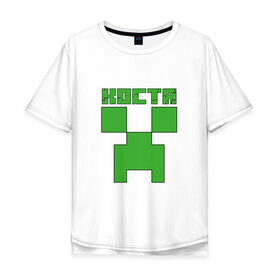 Мужская футболка хлопок Oversize с принтом Костя - Minecraft в Кировске, 100% хлопок | свободный крой, круглый ворот, “спинка” длиннее передней части | Тематика изображения на принте: 