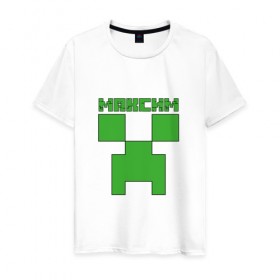 Мужская футболка хлопок с принтом Максим - Minecraft в Кировске, 100% хлопок | прямой крой, круглый вырез горловины, длина до линии бедер, слегка спущенное плечо. | крипер | майнкрафт